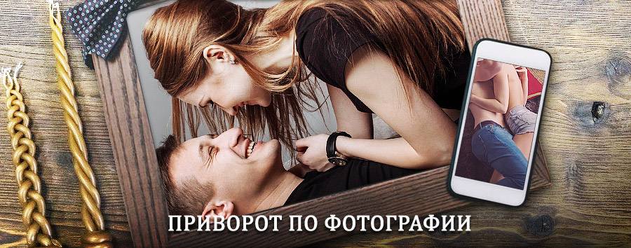 Сильный приворот по фотографии | Байкальск