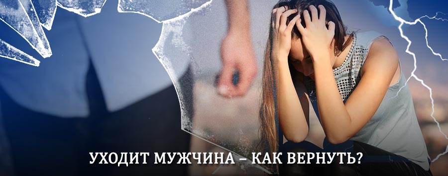 Как вернуть мужа в семью – действенный способ от гадалки в Байкальске