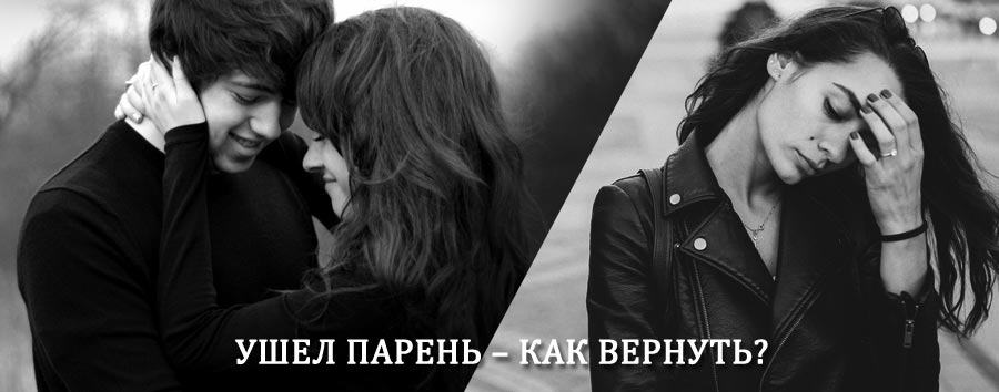 Как вернуть парня после расставания – действенный приворот от гадалки в Байкальске
